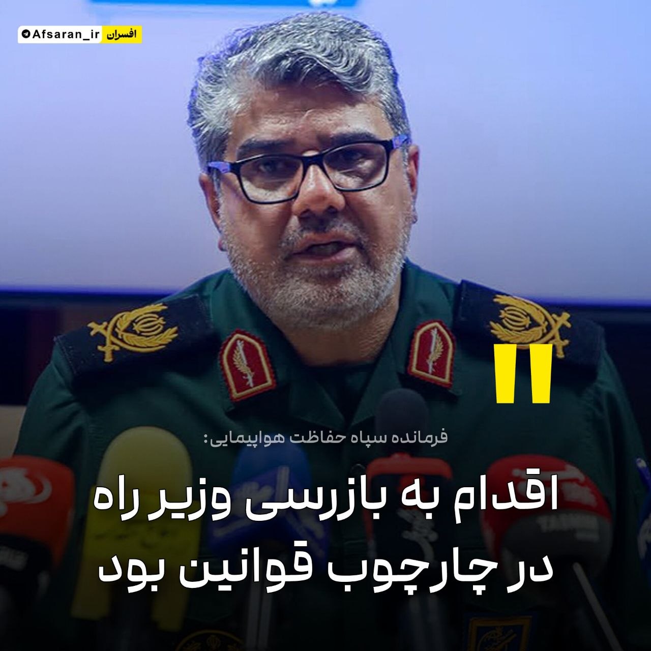 فرمانده سپاه حفاظت هواپیمایی: اقدام به بازرسی وزیر راه در چارچوب قوانین بود