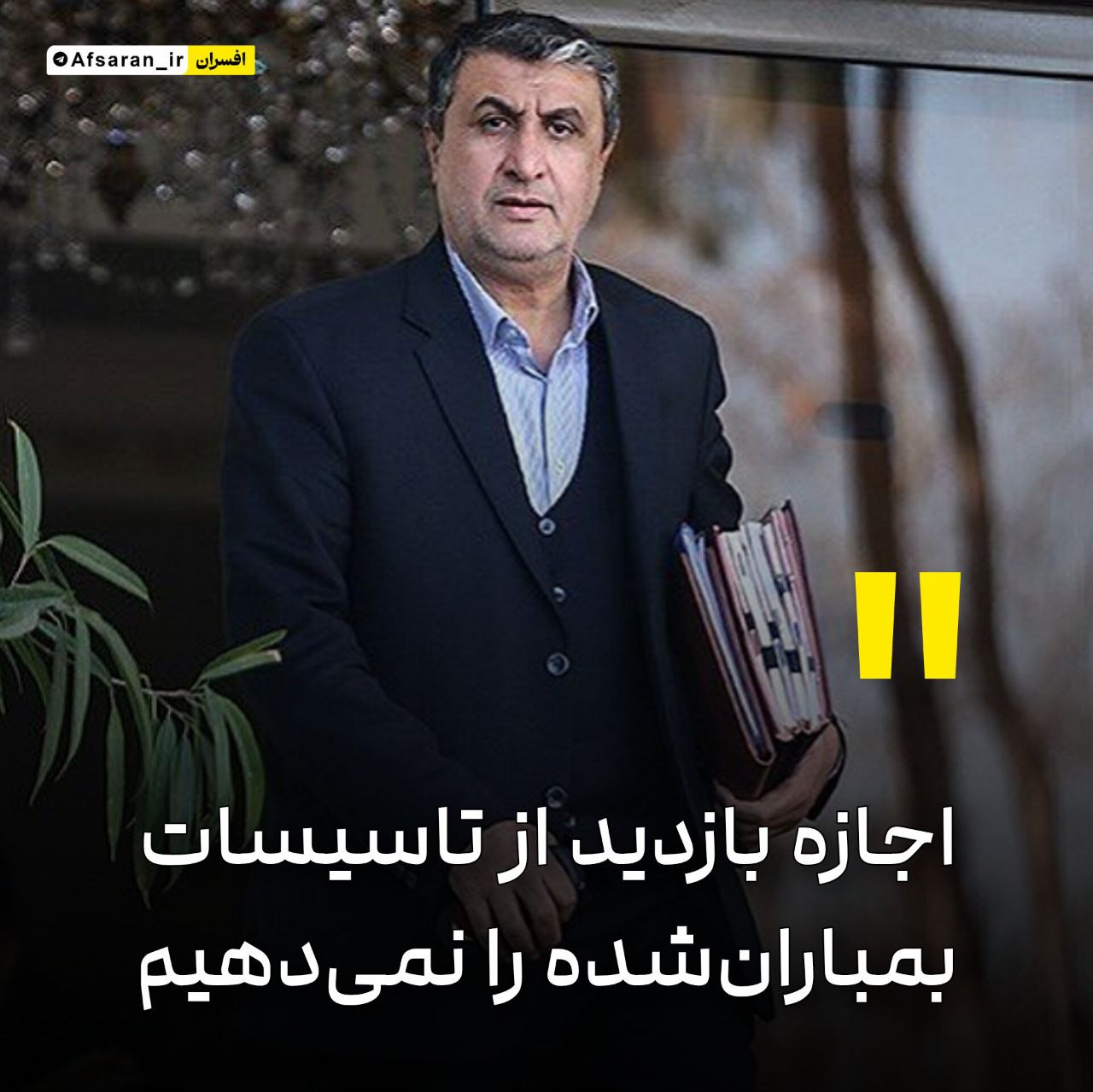 اسلامی رئیس سازمان انرژی اتمی: اجازه بازدید از تاسیسات بمباران‌شده را نمی‌دهیم.