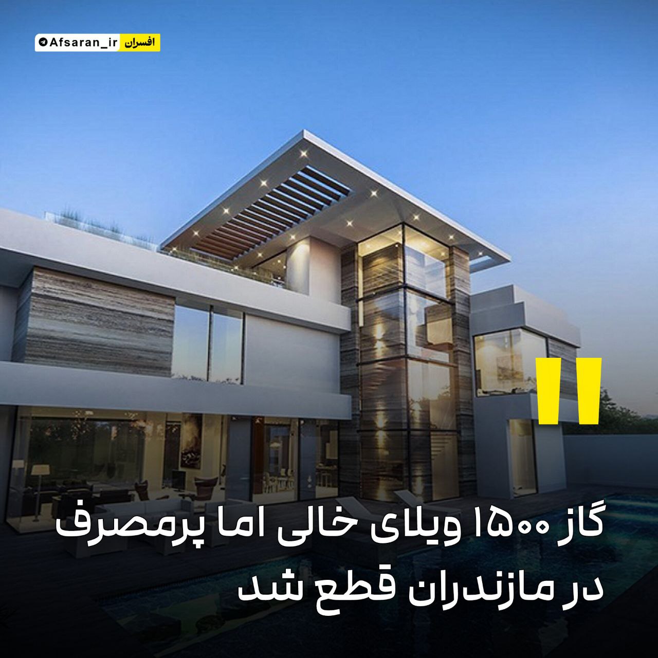 گاز ۱۵۰۰ ویلای خالی اما پرمصرف در مازندران قطع شد