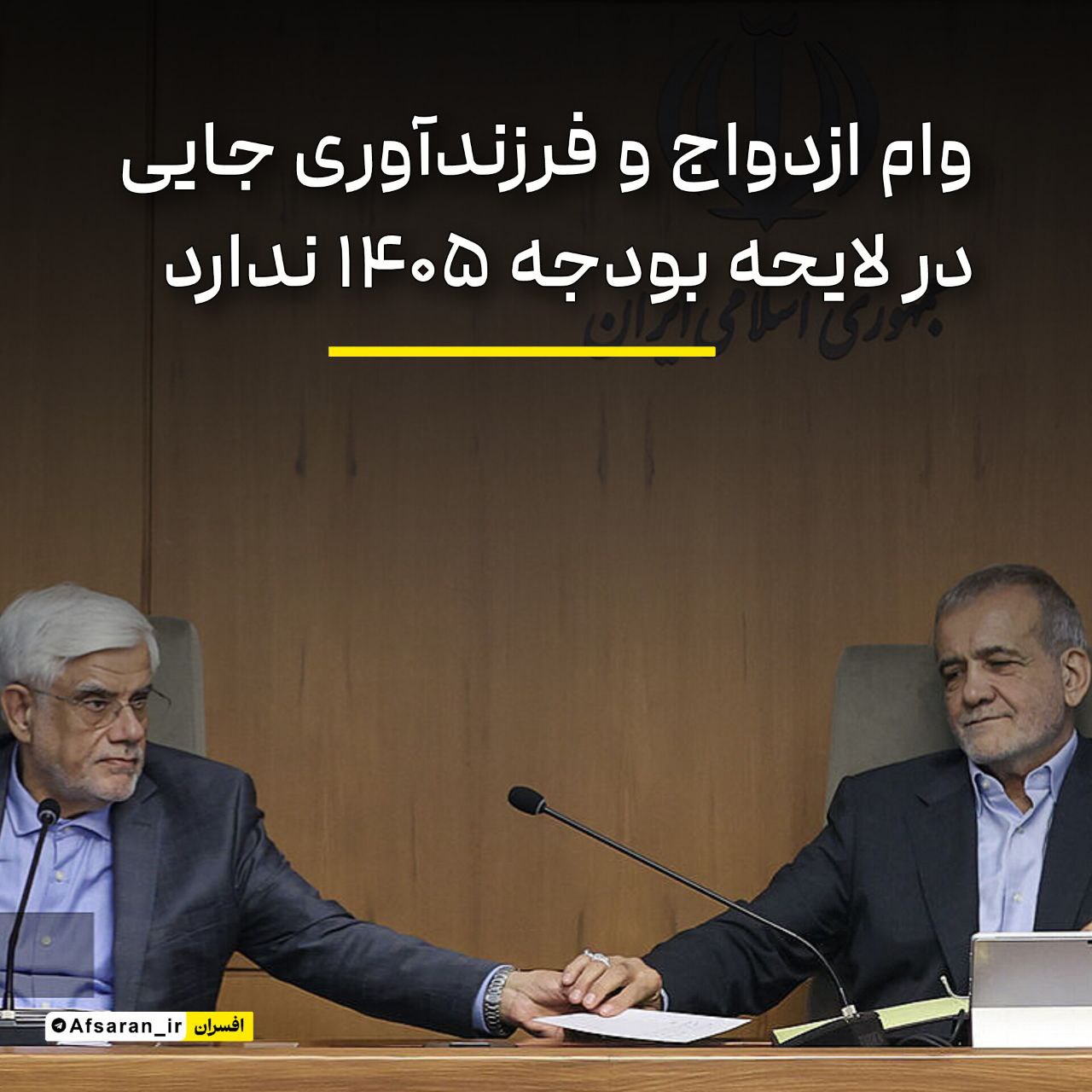 وام ازدواج جایی در لایحه بودجه ۱۴۰۵ ندارد