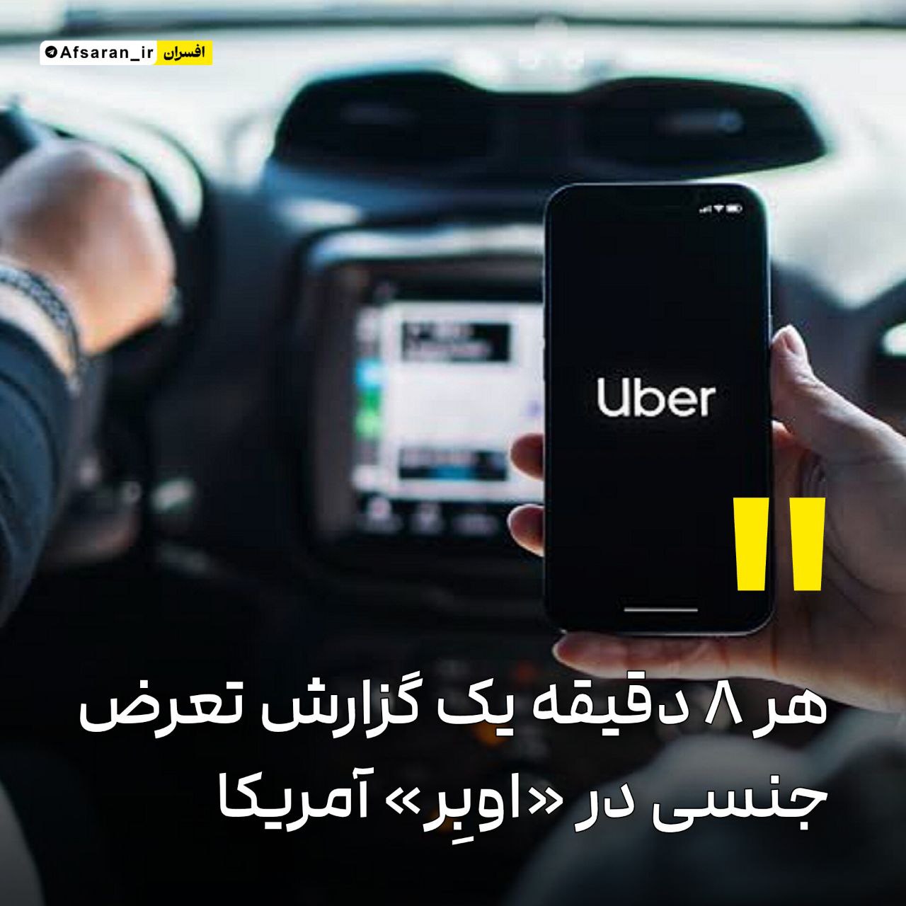 هر ۸ دقیقه یک گزارش تعرض جنسی در «اوبِر» آمریکا