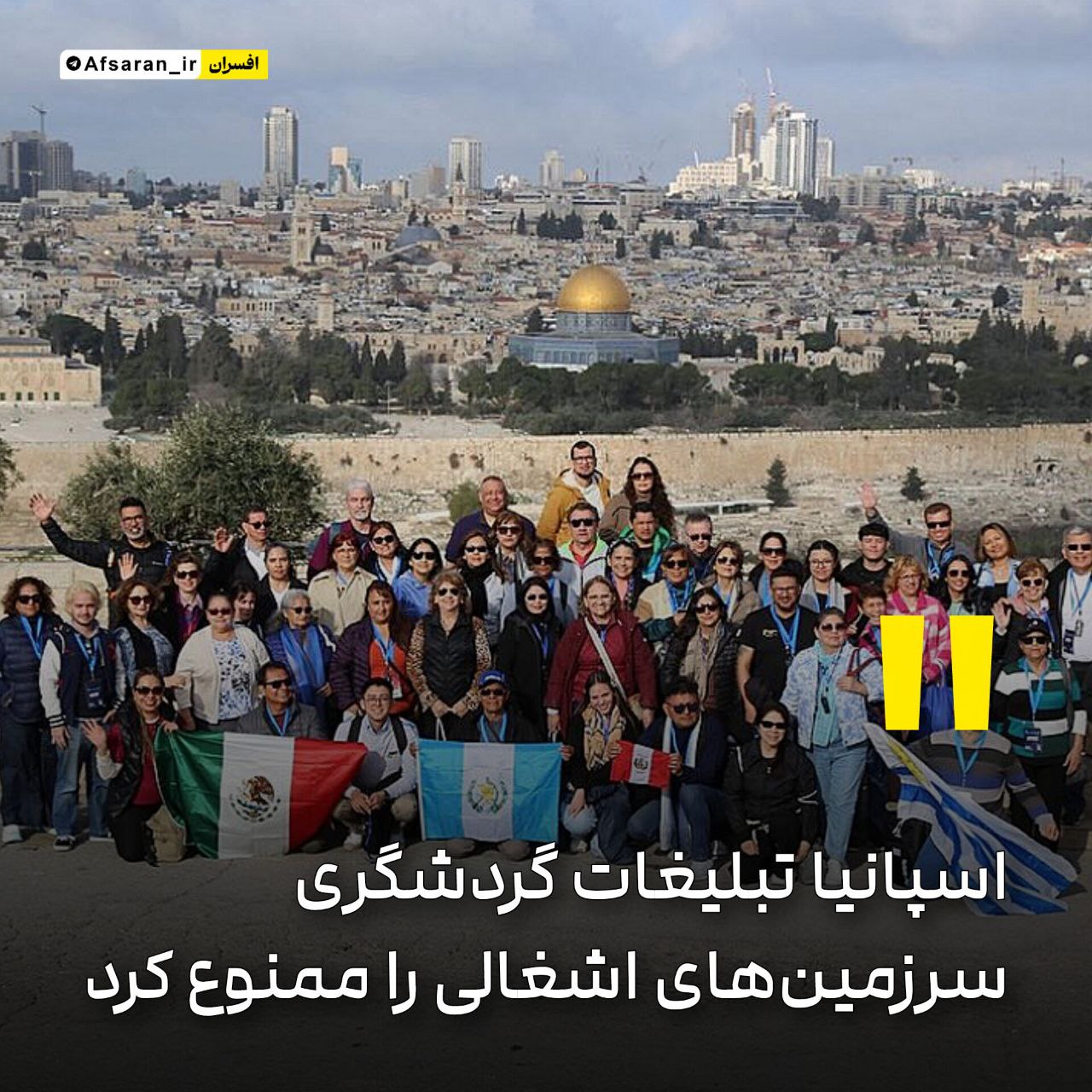 اسپانیا تبلیغات گردشگری سرزمینهای اشغالی را ممنوع کرد