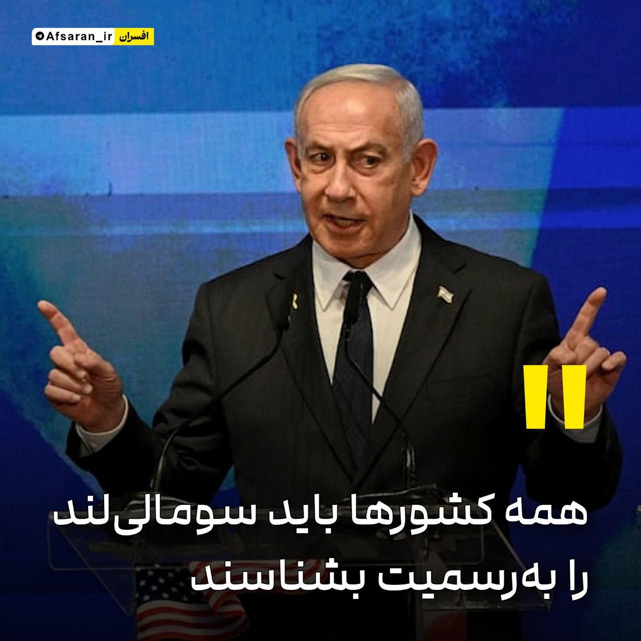 نتانیاهو: همه کشورها باید سومالی‌لند را به‌رسمیت بشناسند