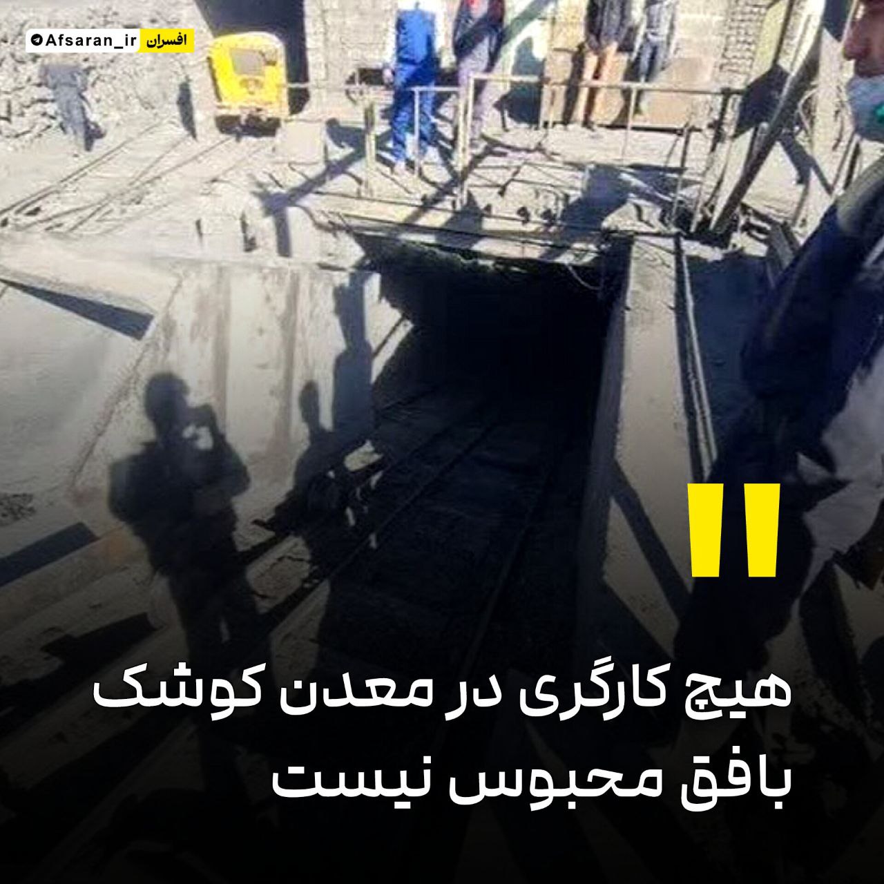 هیچ کارگری در معدن کوشک بافق محبوس نیست؛ عملیات امدادرسانی پایان یافت