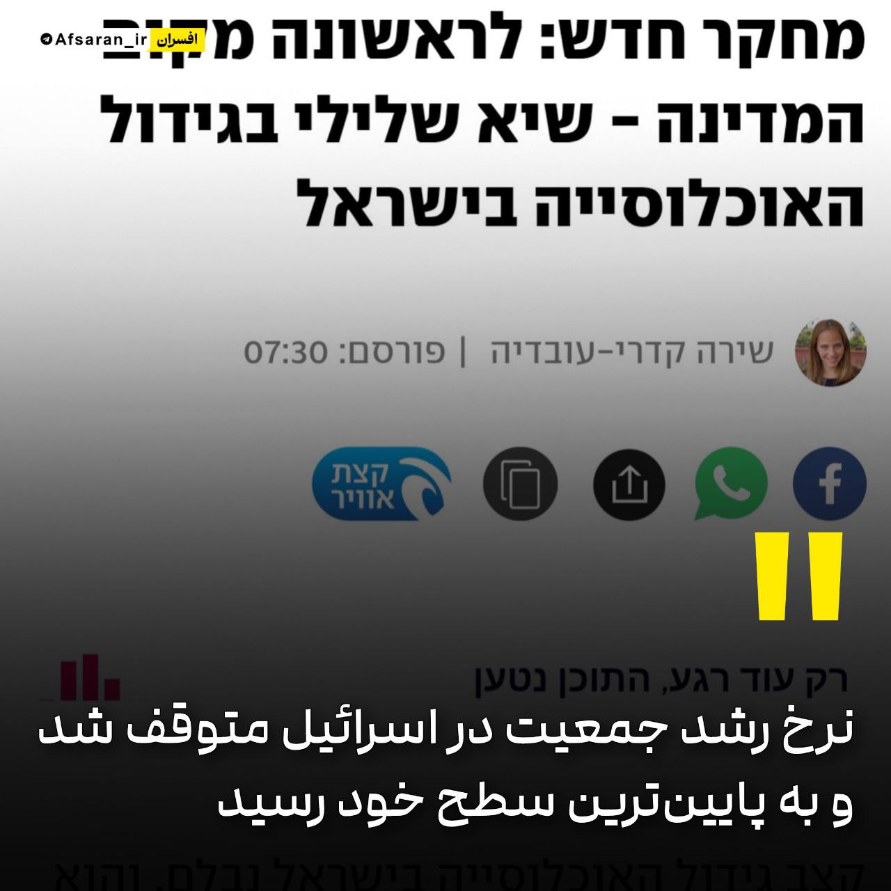 نرخ رشد جمعیت در اسرائیل متوقف شده و به پایین‌ترین سطح خود از زمان تأسیس این کشور رسیده است