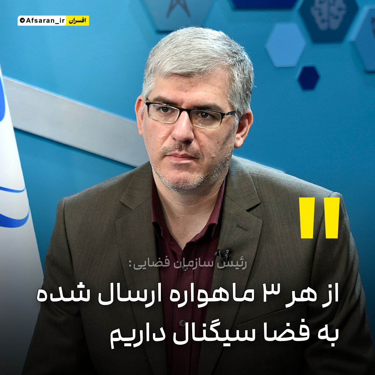 رئیس سازمان فضایی: از هر ۳ ماهواره ارسال شده به فضا سیگنال داریم