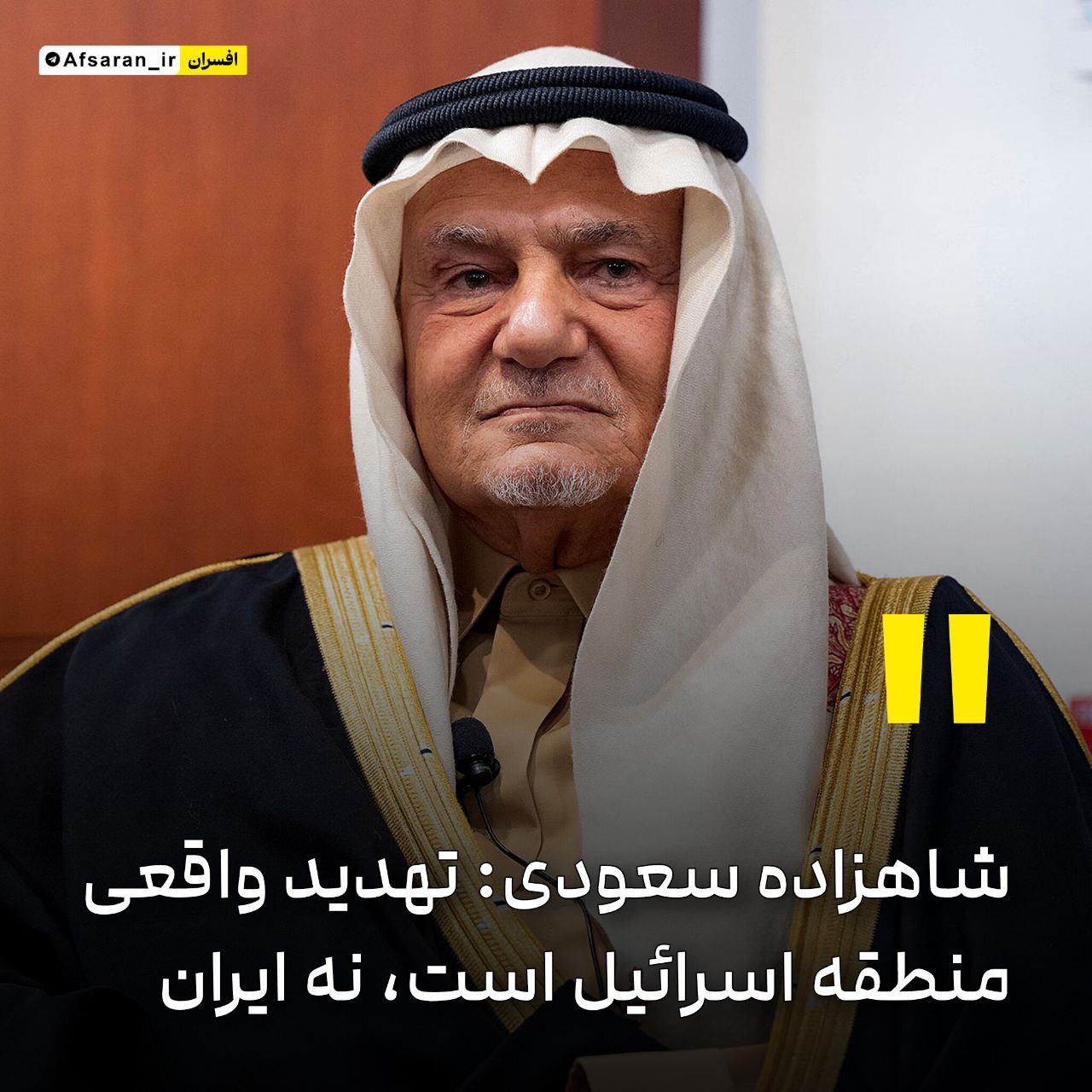 شاهزاده سعودی: تهدید واقعی منطقه اسرائیل است، نه ایران