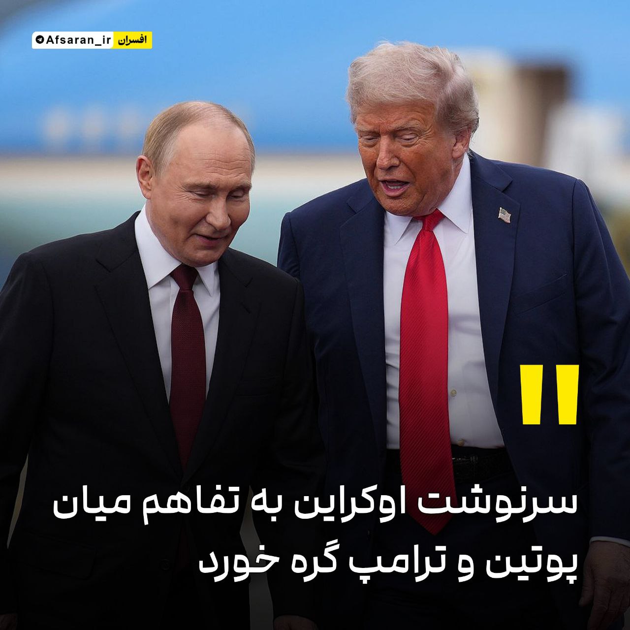 سرنوشت اوکراین به تفاهم میان پوتین و ترامپ گره خورد