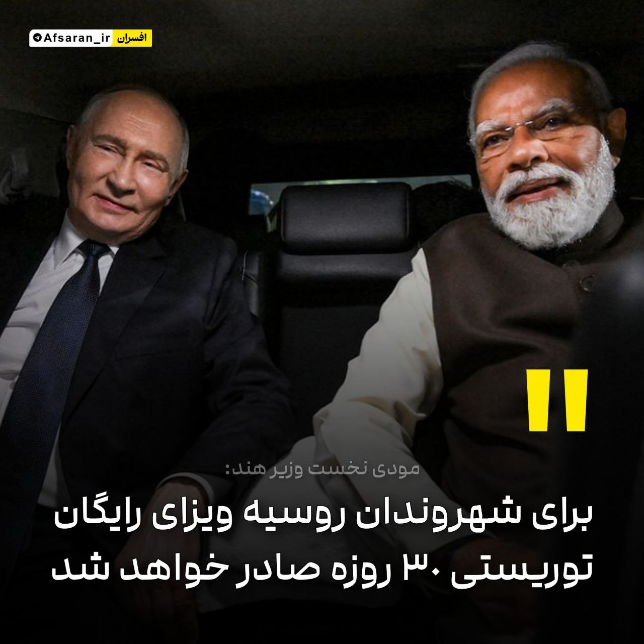 مودی: به زودی برای شهروندان روسیه ویزای رایگان توریستی ۳۰ روزه صادر خواهد شد