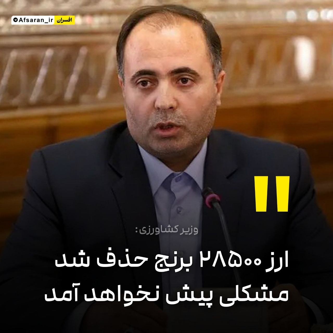 وزیر کشاورزی: ارز ۲۸۵۰۰ تومانی برنج را حذف شد