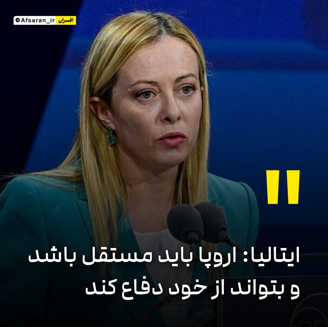 ایتالیا: اروپا باید مستقل باشد و بتواند از خود دفاع کند