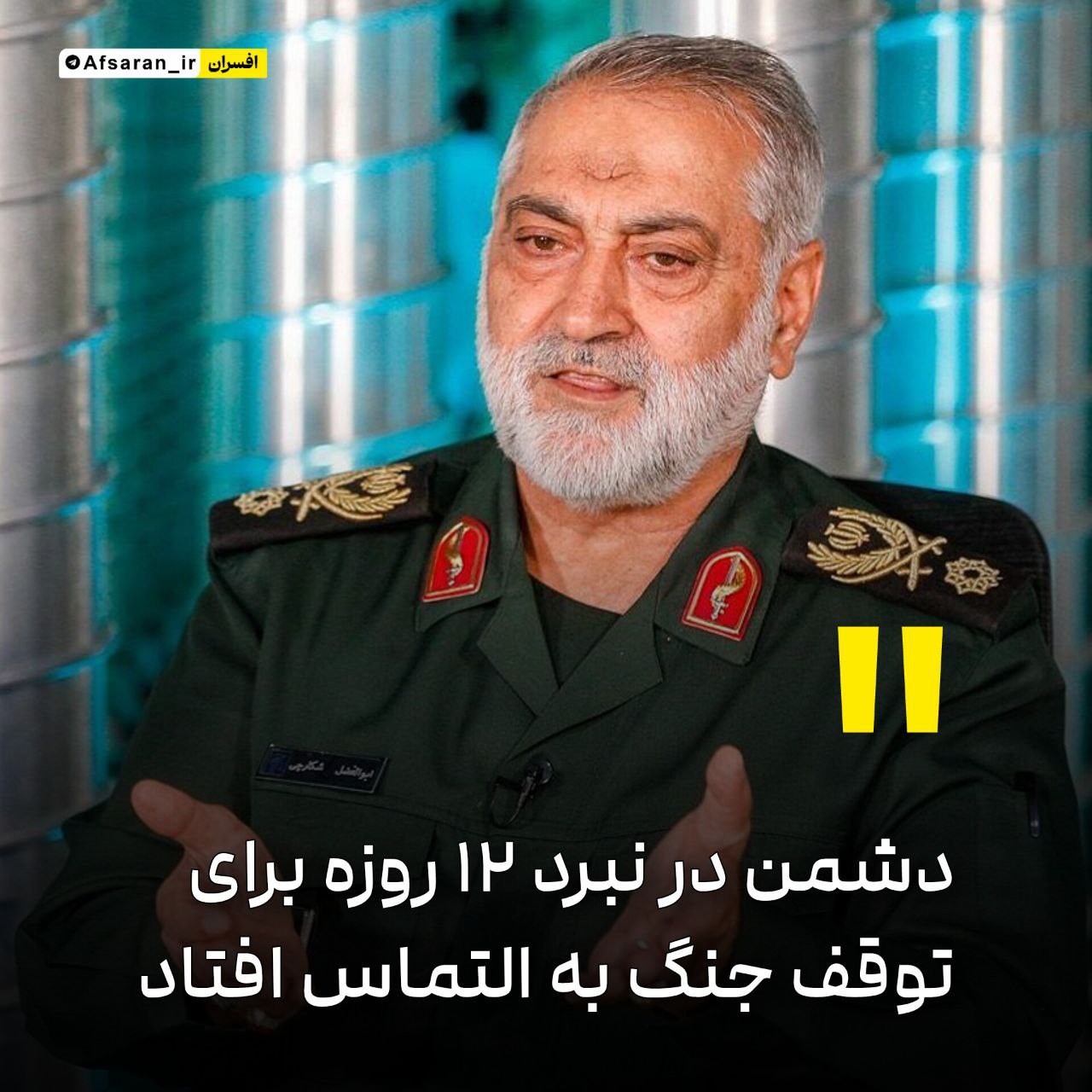 سردار شکارچی: دشمن در نبرد ۱۲ روزه برای توقف جنگ به التماس افتاد