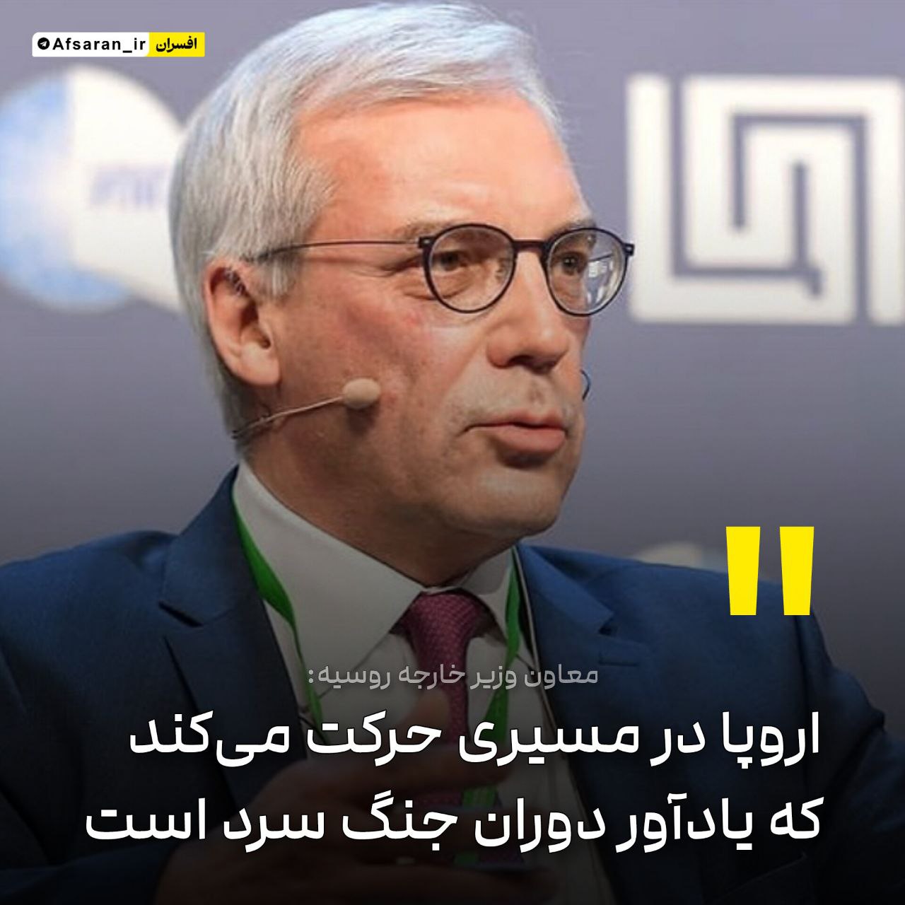 دیپلمات روس: اروپا در مسیر جنگ سرد است