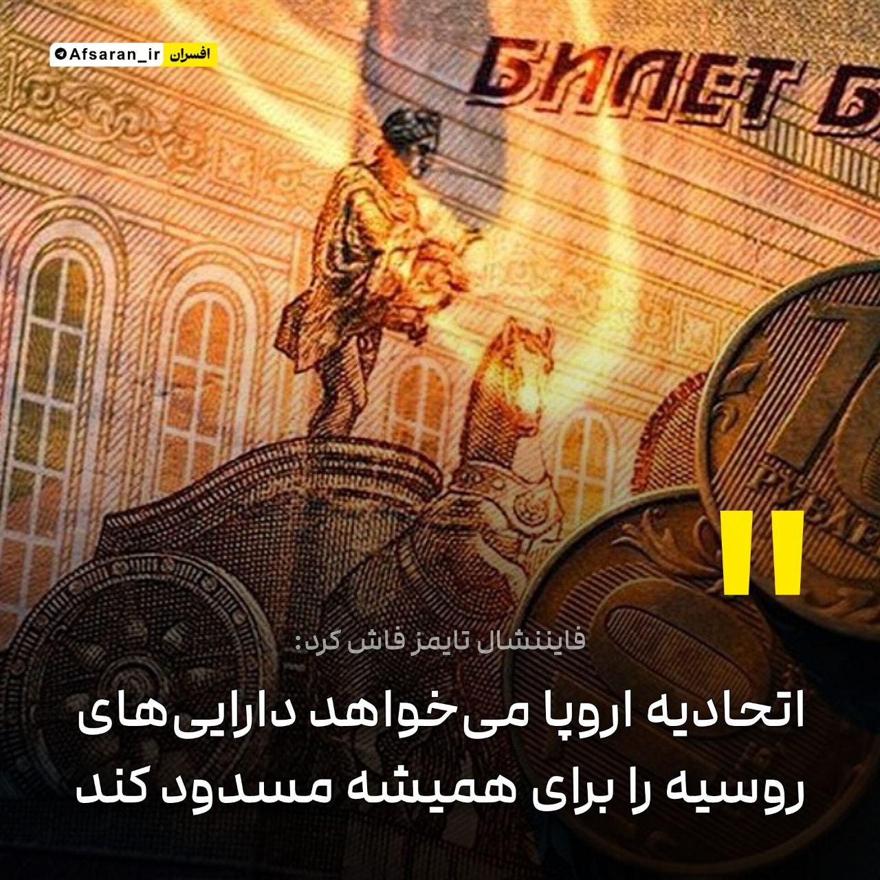 اتحادیه اروپا میخواهد داراییهای روسیه را برای همیشه مسدود کند