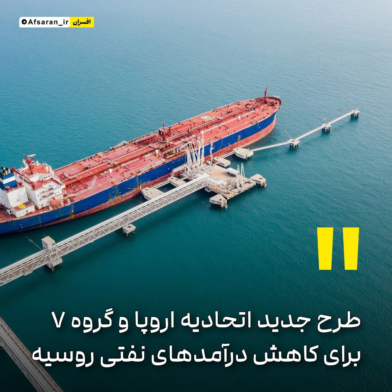 طرح جدید اتحادیه اروپا و گروه ۷ برای کاهش درآمدهای نفتی روسیه