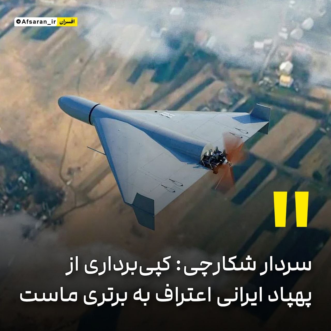 سردار شکارچی: کپیبرداری از پهپاد ایرانی اعتراف به برتری ماست