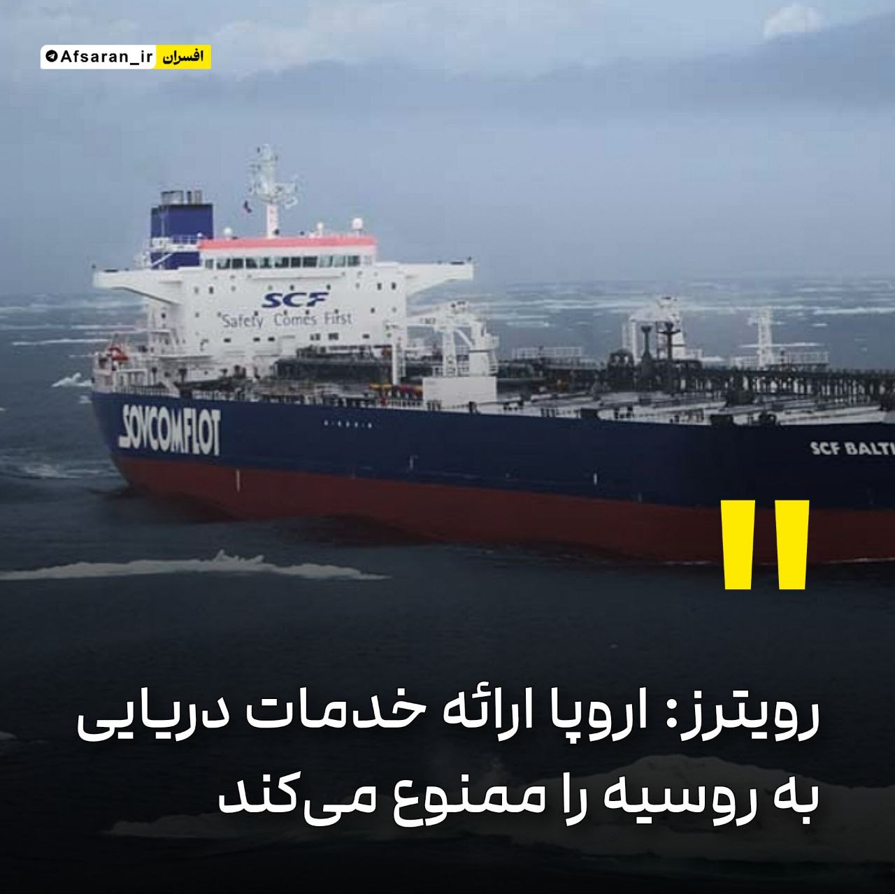 اروپا ارائۀ خدمات دریایی به روسیه را ممنوع میکند