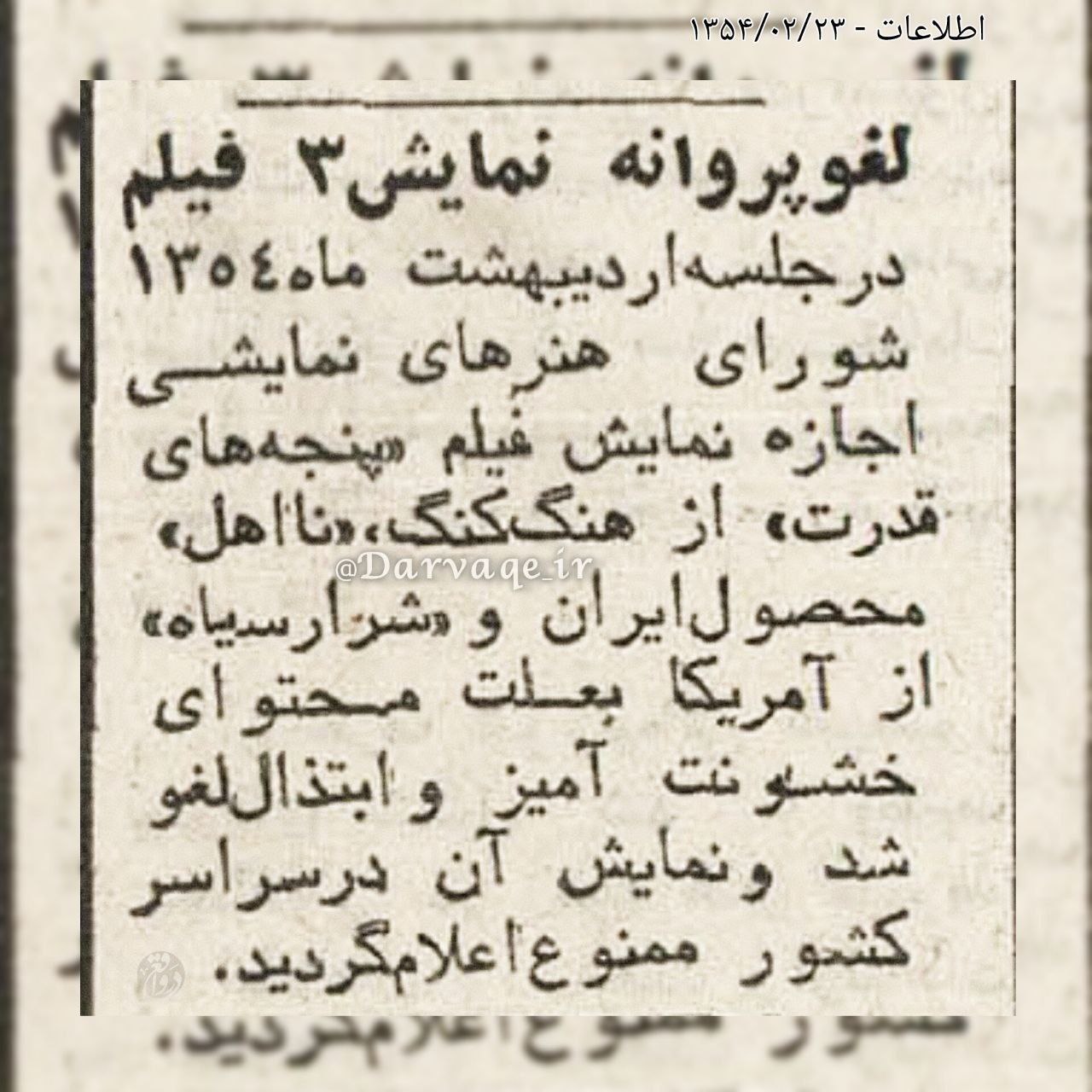 سال ۱۳۵۴ / ابتذال و خشونت پروانهٔ نمایش سه فیلم را لغو کرد