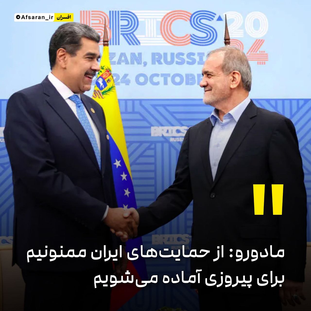 مادورو: از حمایتهای ایران ممنونیم؛ برای پیروزی آماده میشویم