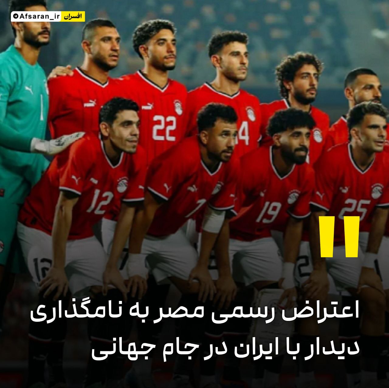 اعتراض رسمی مصر به نامگذاری دیدار با ایران در جام جهانی