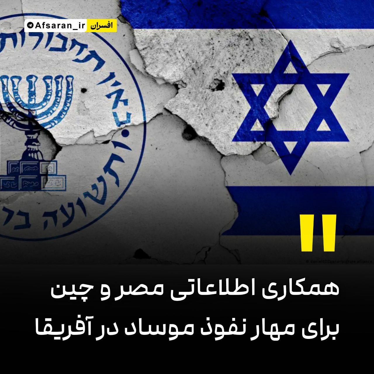 همکاری اطلاعاتی مصر و چین برای مهار نفوذ موساد در آفریقا