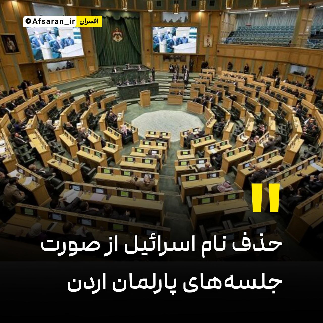 حذف نام «اسرائیل» از صورتجلسههای پارلمان اردن